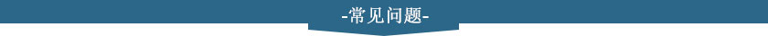 常见问题.jpg